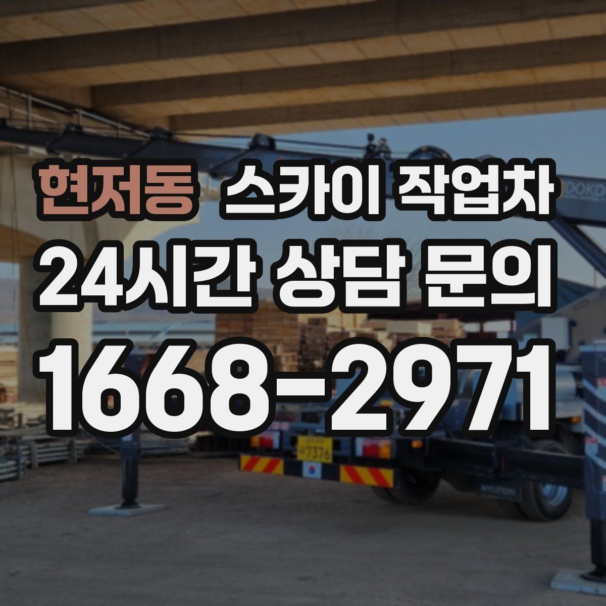현저동 스카이 작업차 외부 조명 교체로 야간 시야 개선