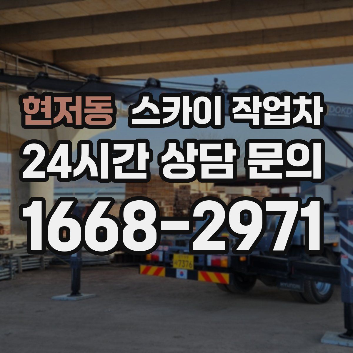 현저동 스카이 작업차