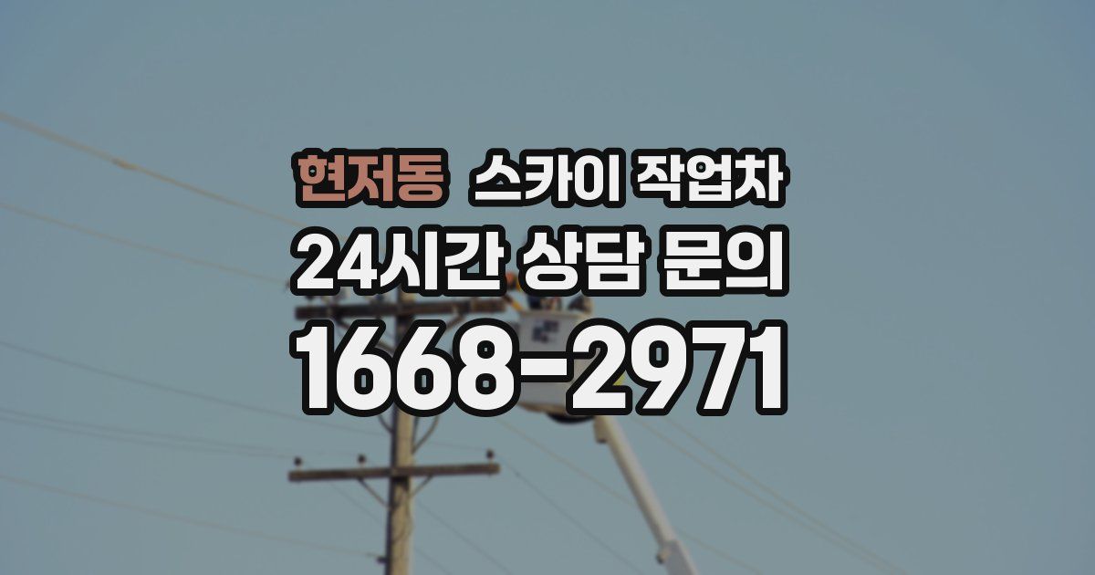 현저동 스카이 작업차