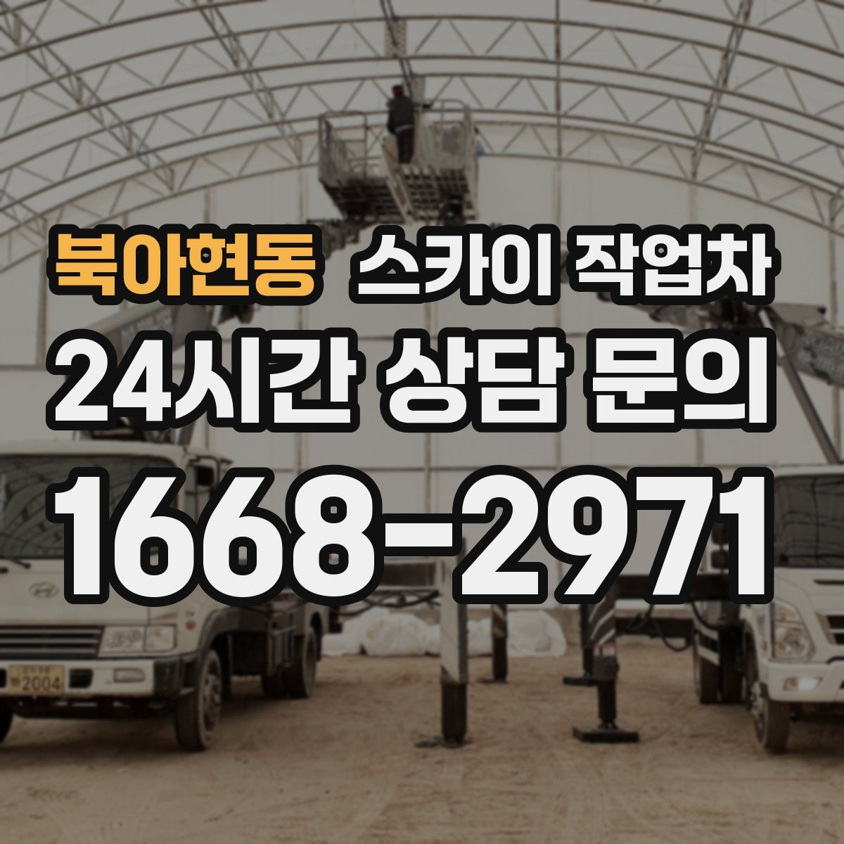 북아현동 스카이 작업차