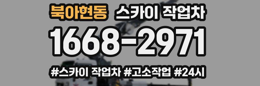 북아현동 스카이 작업차