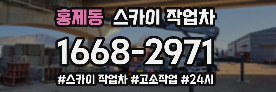 홍제동 스카이 작업차