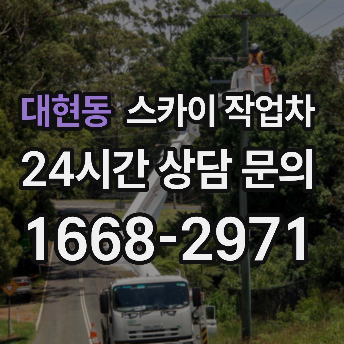 대현동 스카이 작업차