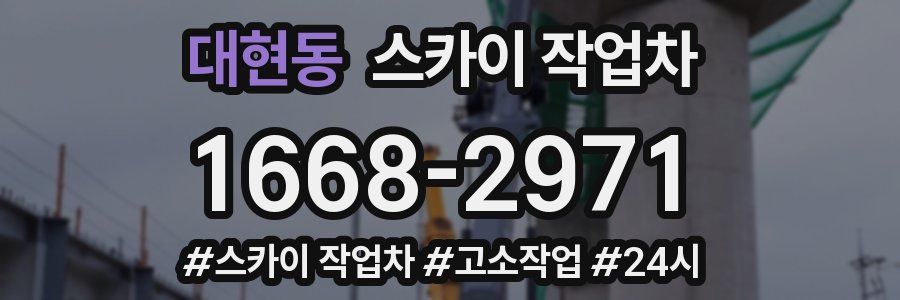 대현동 스카이 작업차