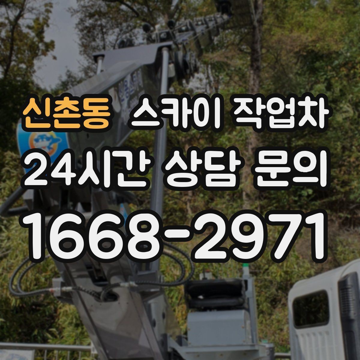 신촌동 스카이 작업차 학교 주변 작업 시 안전 관리 포인트