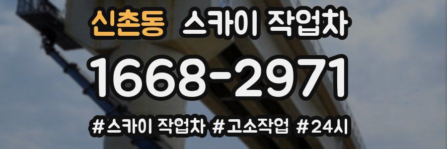신촌동 스카이 작업차