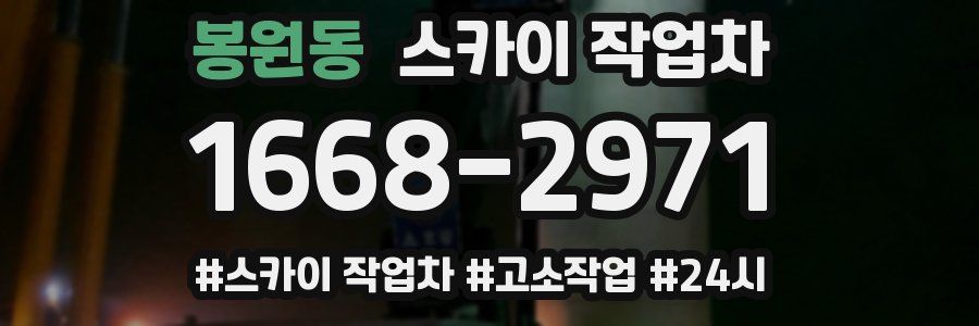 봉원동 스카이 작업차