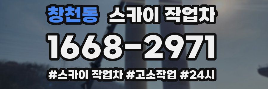 창천동 스카이 작업차