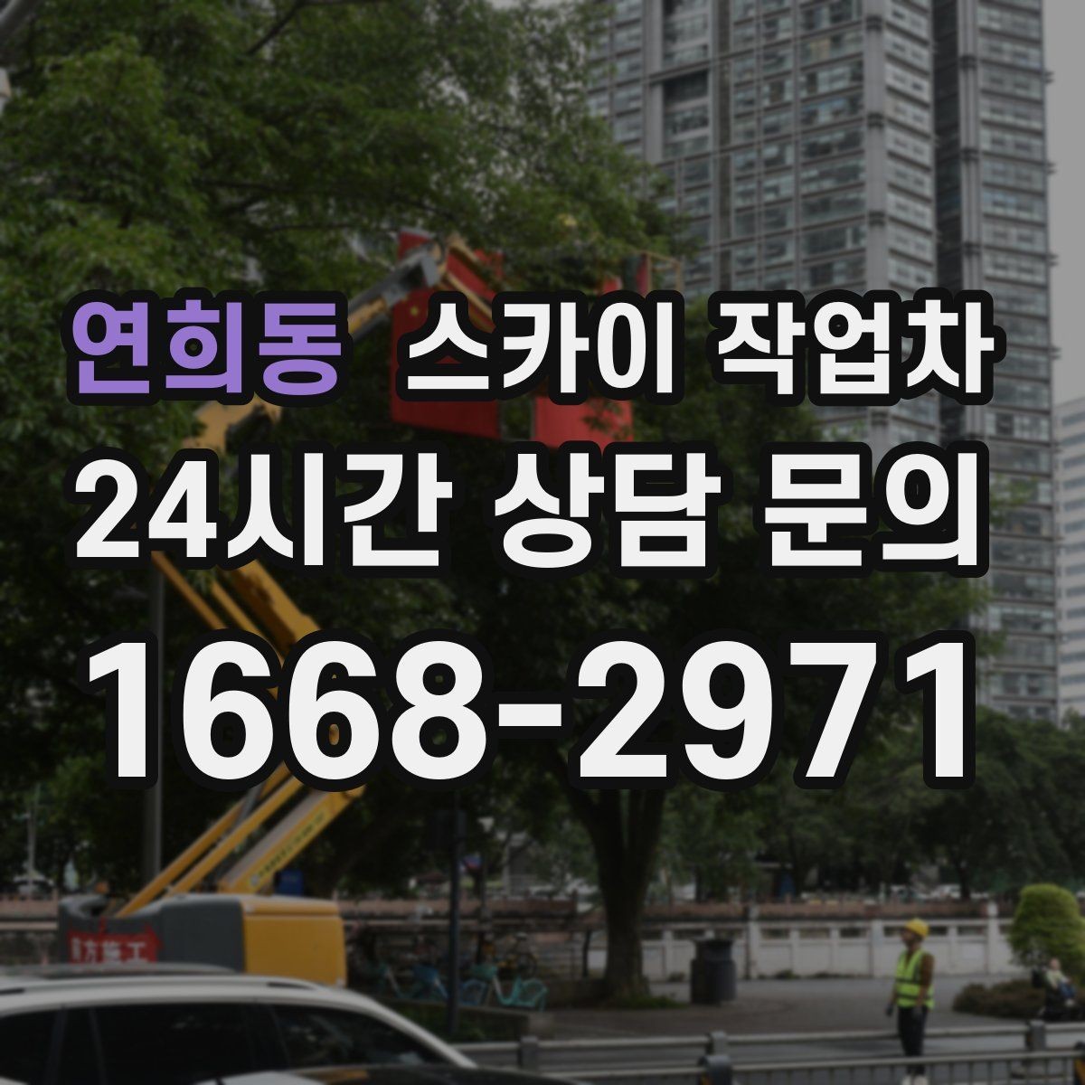 연희동 스카이 작업차 공사장 출입 동선이 복잡할 때 진행