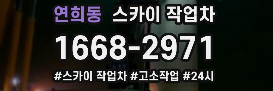 연희동 스카이 작업차