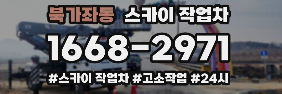 북가좌동 스카이 작업차