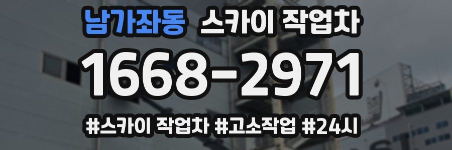 남가좌동 스카이 작업차