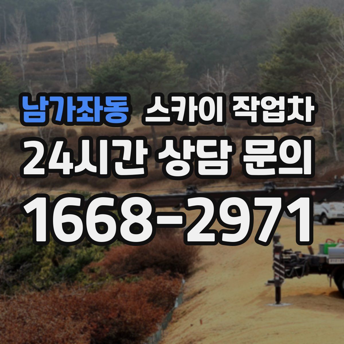 남가좌동 스카이 작업차