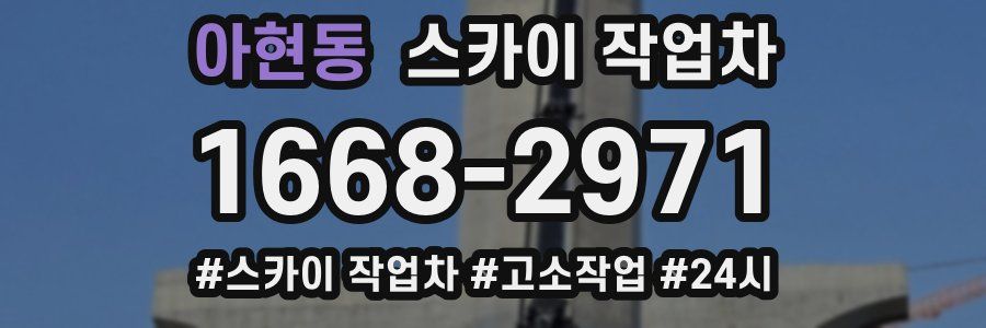 아현동 스카이 작업차