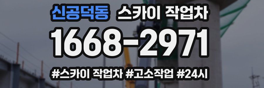 신공덕동 스카이 작업차