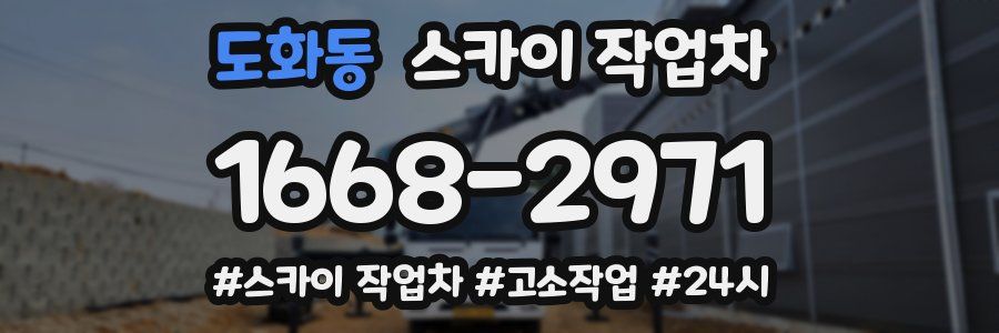 도화동 스카이 작업차