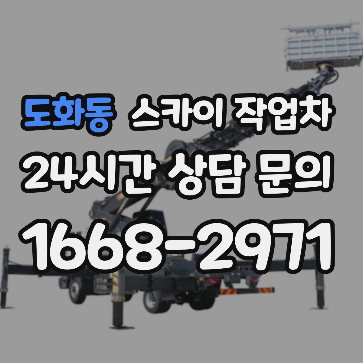 도화동 스카이 작업차