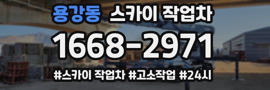 용강동 스카이 작업차