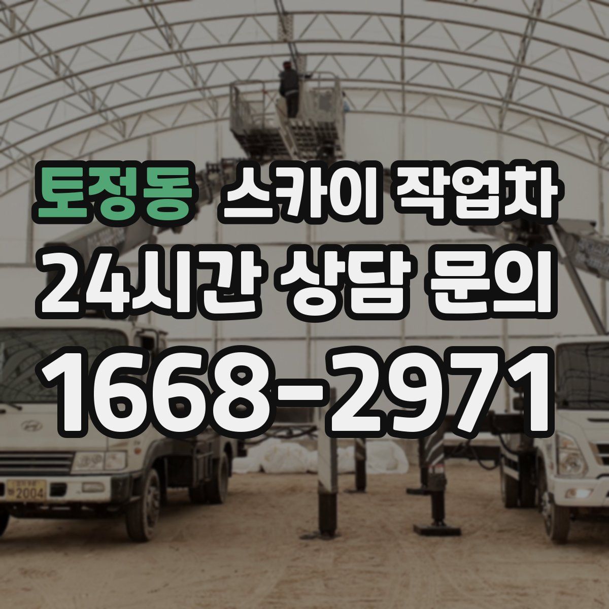 토정동 스카이 작업차