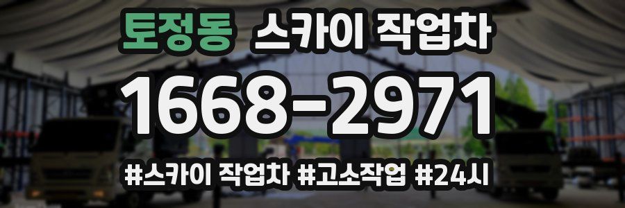 토정동 스카이 작업차