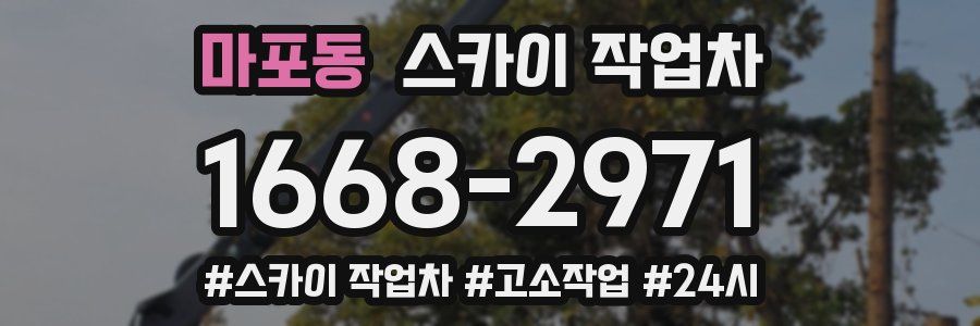 마포동 스카이 작업차