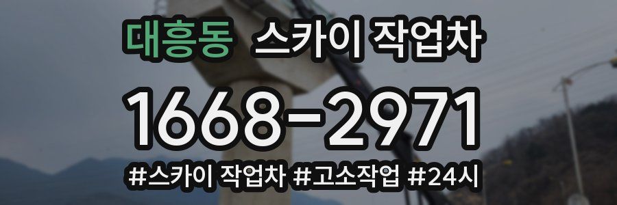 대흥동 스카이 작업차