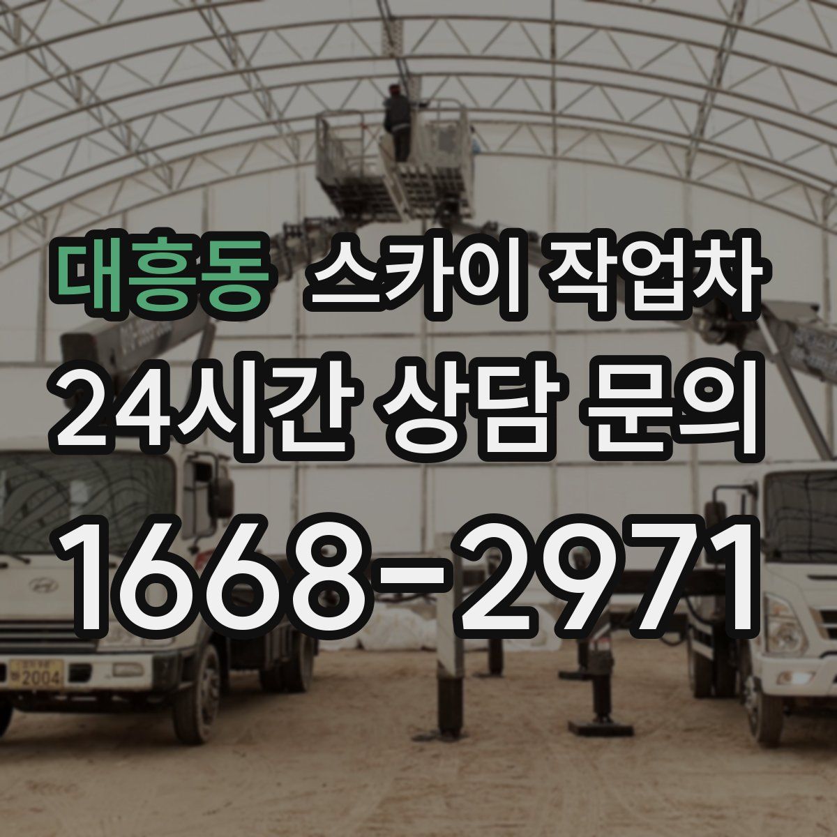 대흥동 스카이 작업차