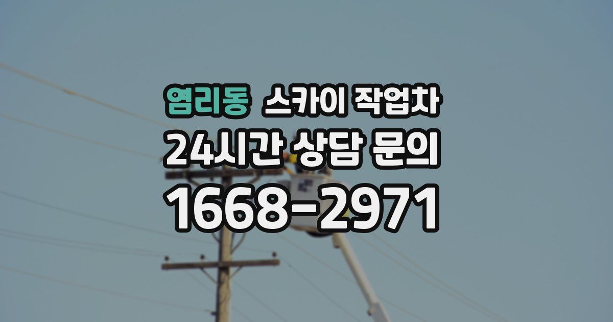 염리동 스카이 작업차