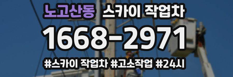 노고산동 스카이 작업차