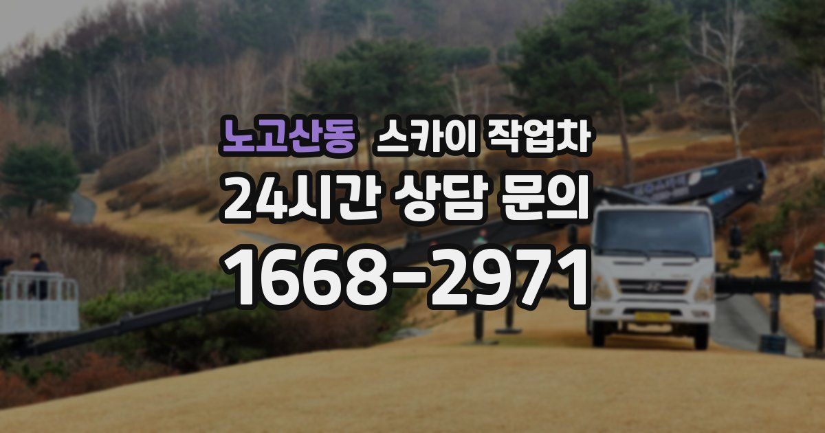 노고산동 스카이 작업차