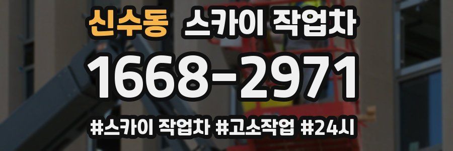 신수동 스카이 작업차