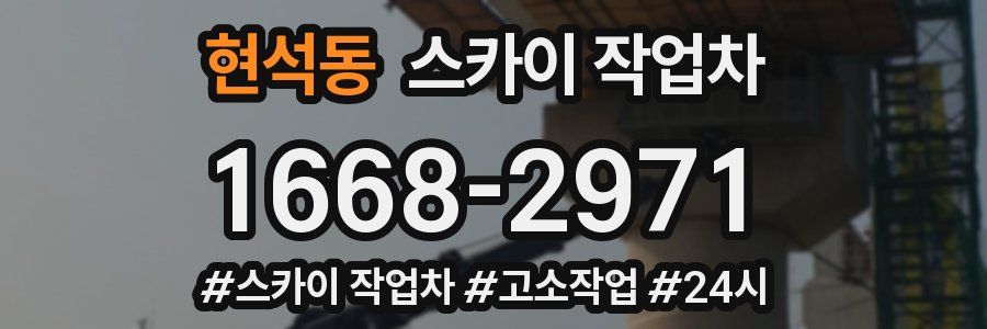 현석동 스카이 작업차