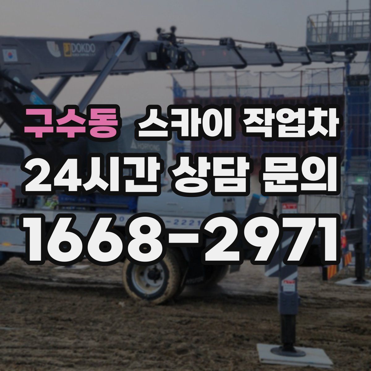 구수동 스카이 작업차