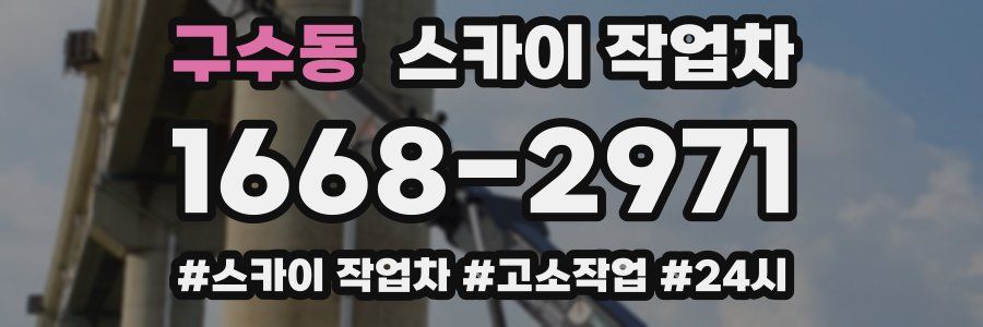 구수동 스카이 작업차