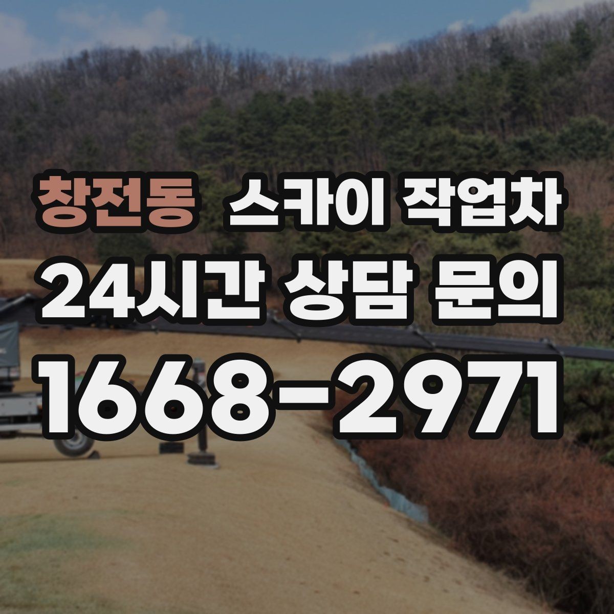 창전동 스카이 작업차 외벽 도장 전 표면 정리부터 시작