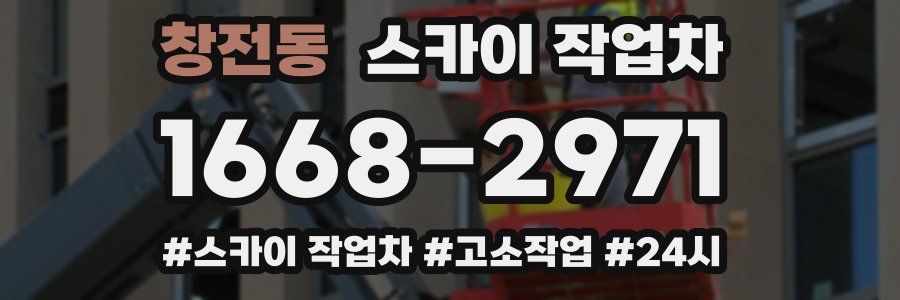 창전동 스카이 작업차