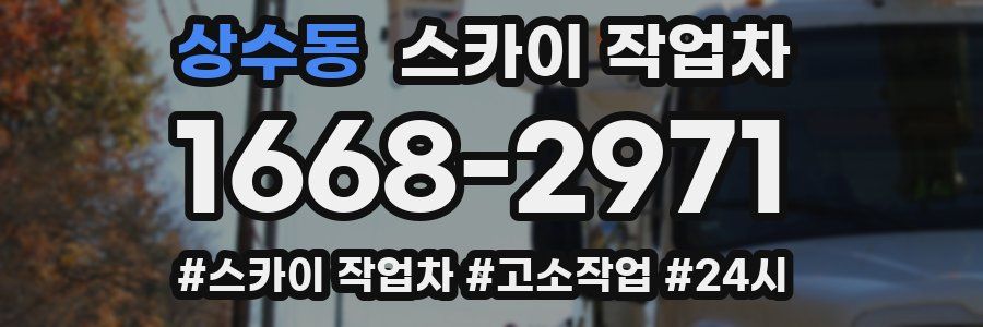 상수동 스카이 작업차