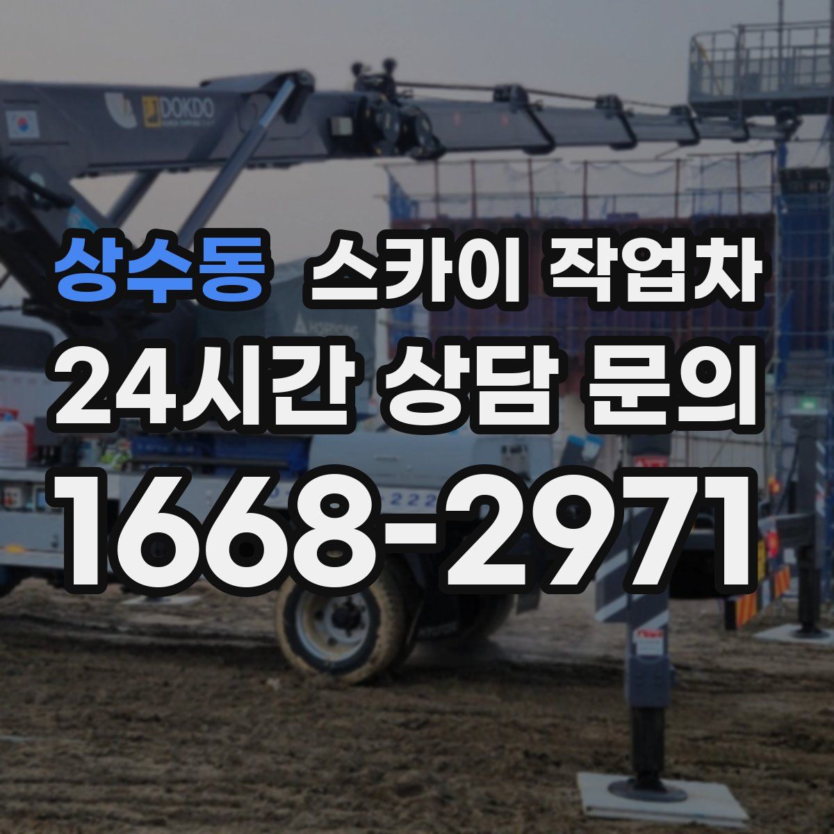 상수동 스카이 작업차
