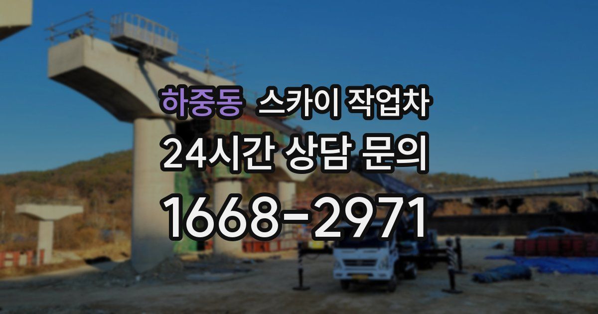 하중동 스카이 작업차