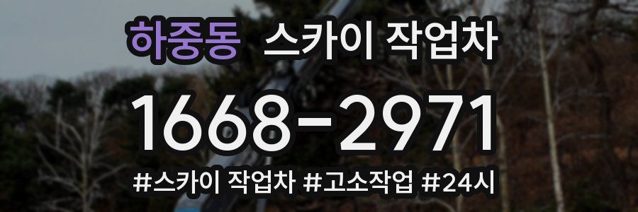 하중동 스카이 작업차