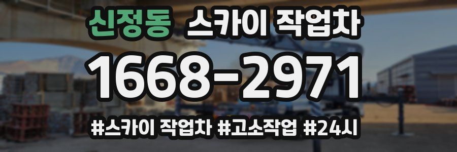 신정동 스카이 작업차