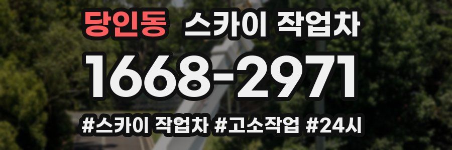 당인동 스카이 작업차