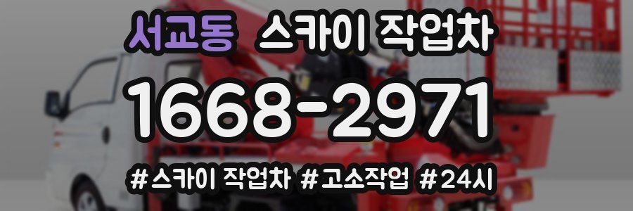 서교동 스카이 작업차