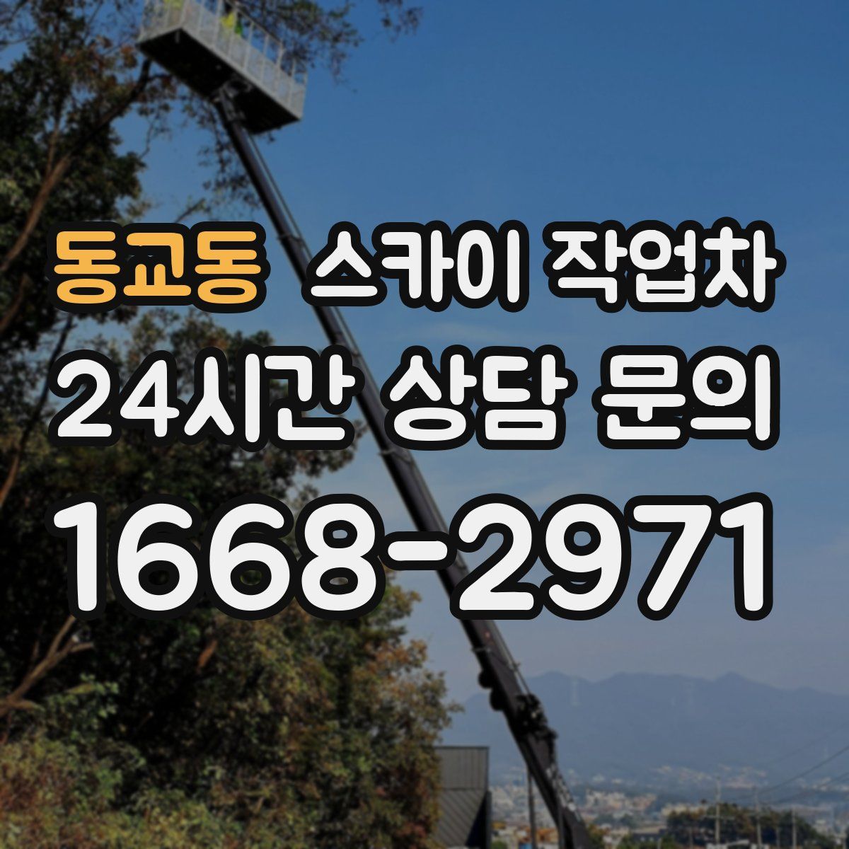 동교동 스카이 작업차