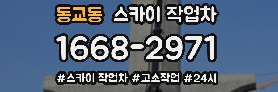 동교동 스카이 작업차