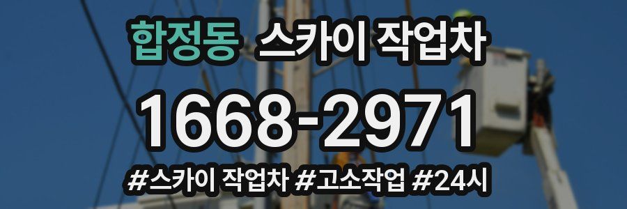 합정동 스카이 작업차