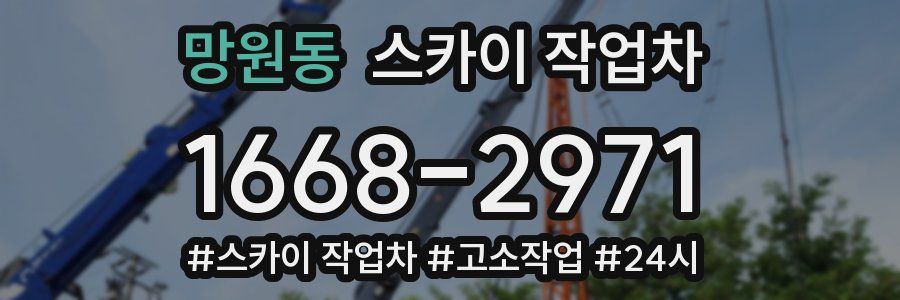 망원동 스카이 작업차