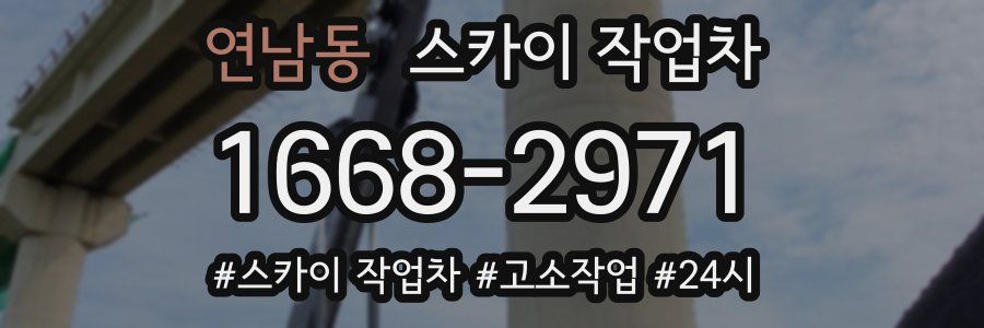 연남동 스카이 작업차