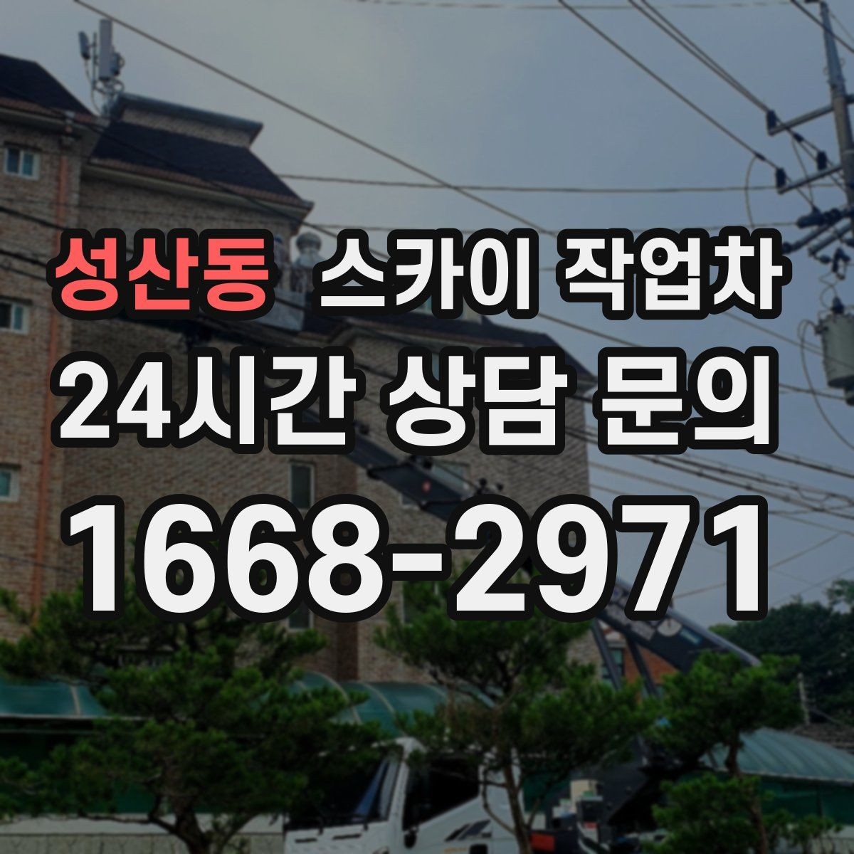 성산동 스카이 작업차 매장 외부 스피커 라인 정리 작업