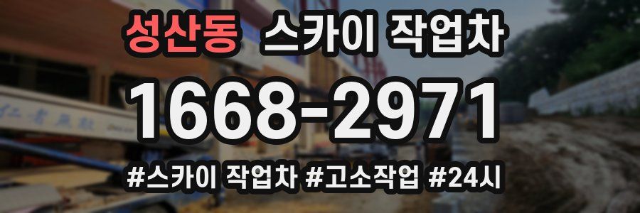 성산동 스카이 작업차